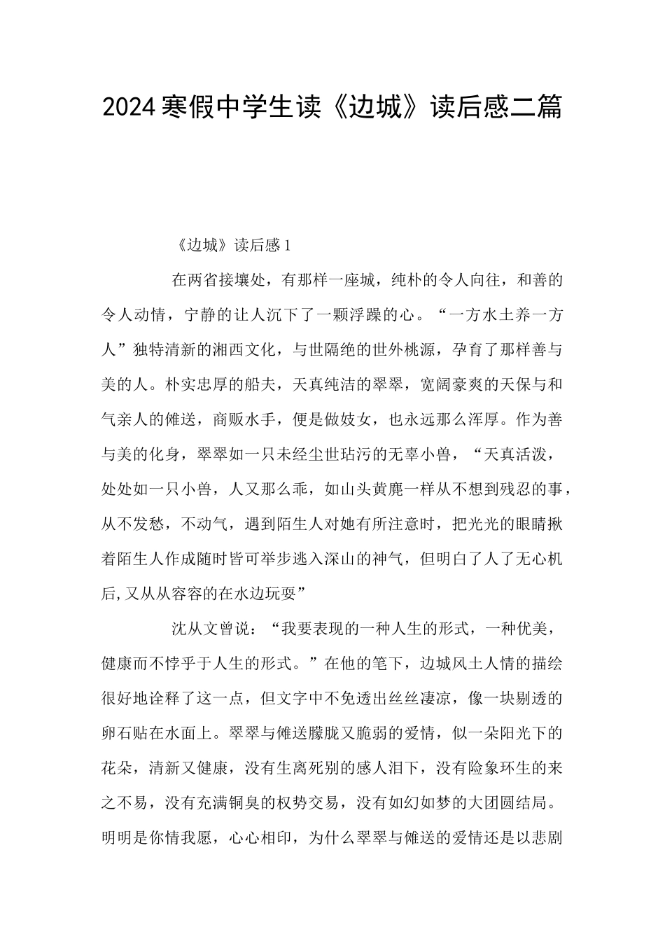 2024寒假中学生读《边城》读后感二篇_第1页