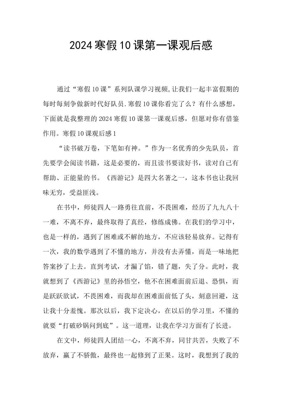 2024寒假10课第一课观后感_第1页