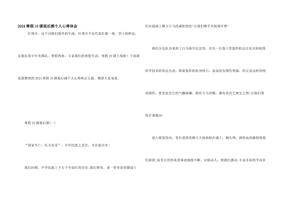 2024寒假10课观后感个人心得体会_第1页