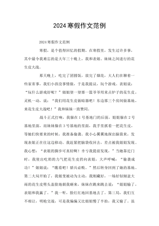2024寒假作文范例