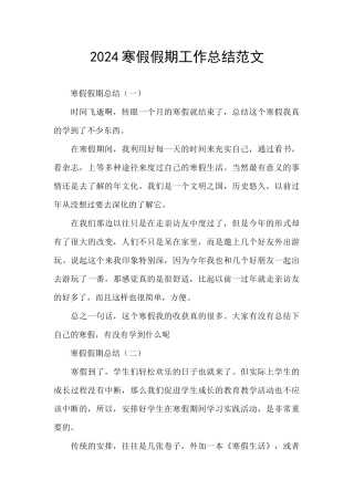 2024寒假假期工作总结范文