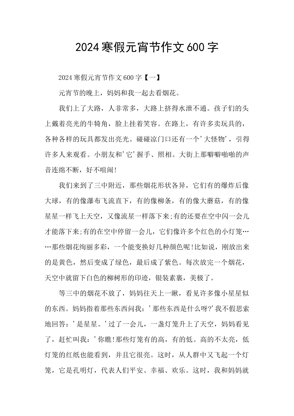 2024寒假元宵节作文600字_第1页