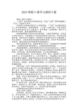 2024寒假十课学习感悟5篇