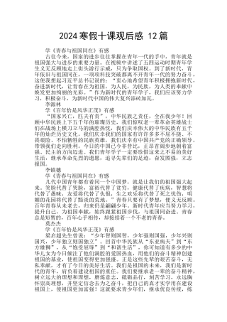 2024寒假十课观后感
