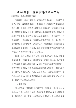 2024寒假十课观后感300字9篇