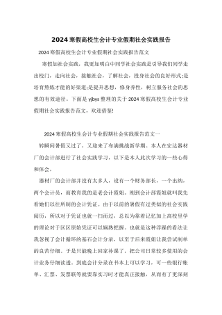 2024寒假大学生会计专业假期社会实践报告