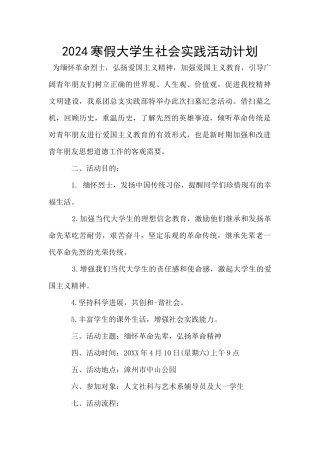 2024寒假大学生社会实践活动计划