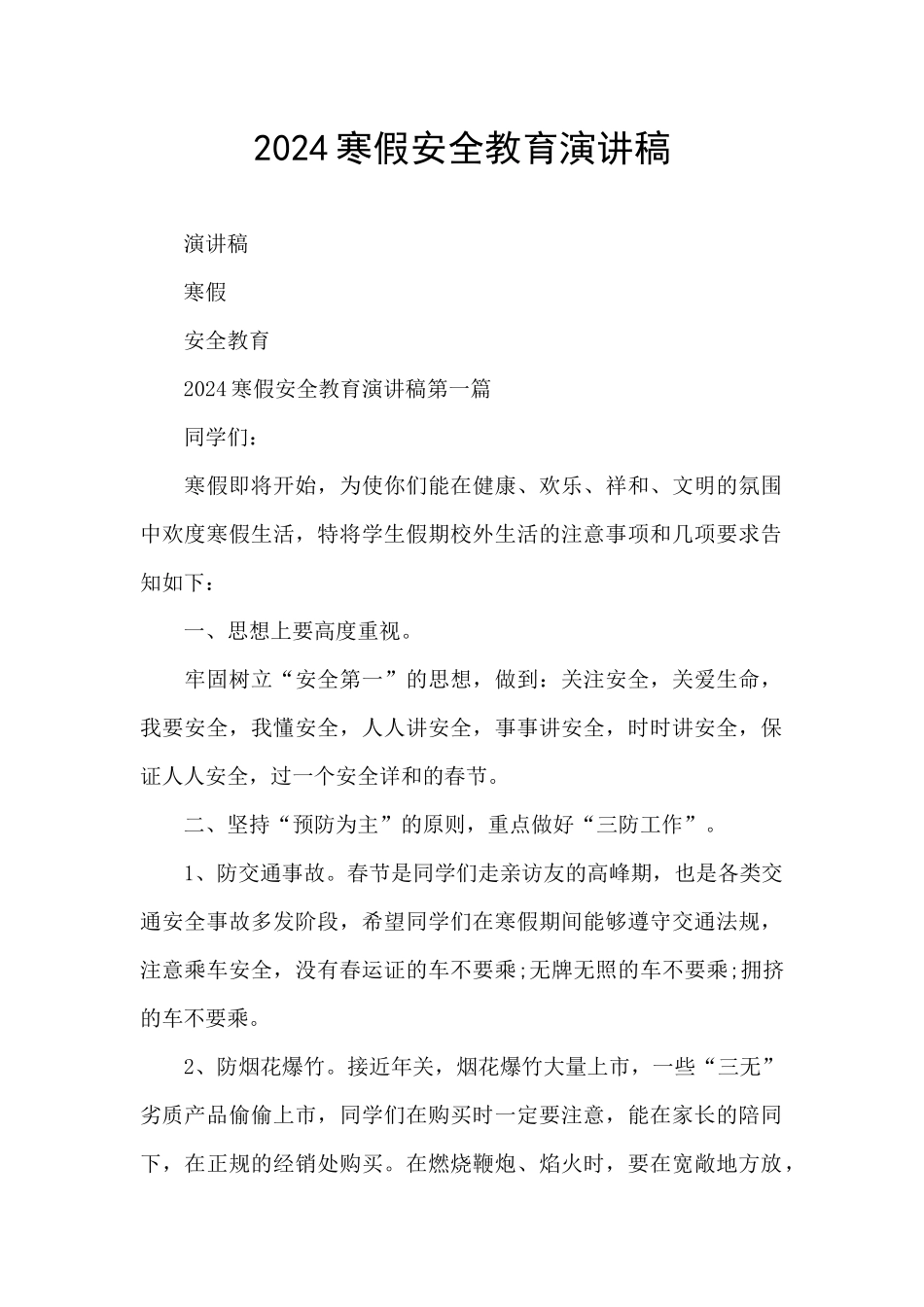 2024寒假安全教育演讲稿_第1页