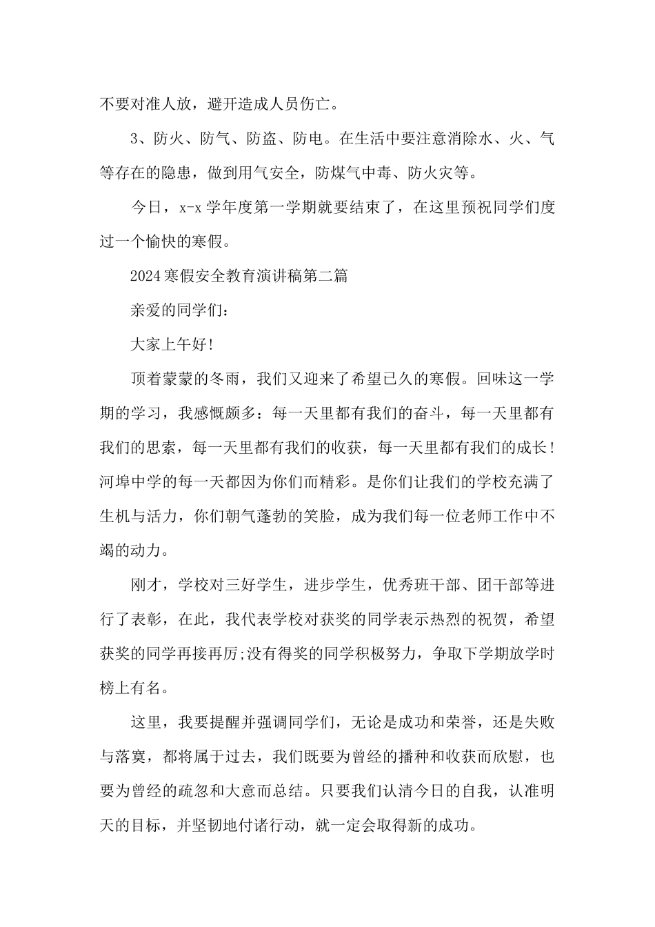 2024寒假安全教育演讲稿_第2页