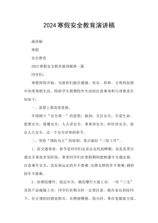 2024寒假安全教育演讲稿