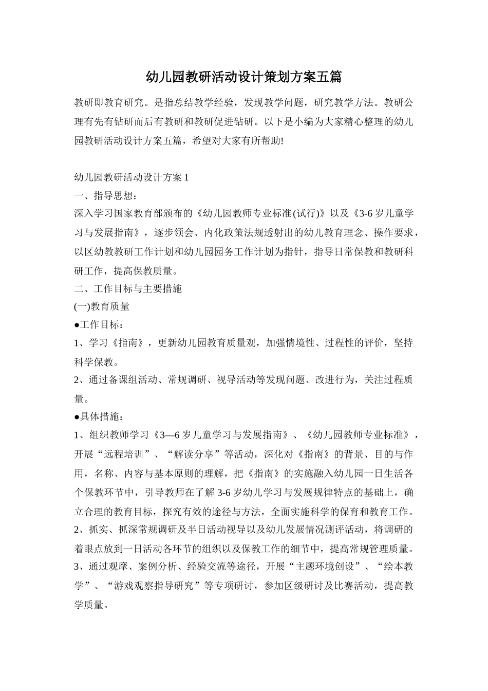 幼儿园教研活动设计策划方案五篇_第1页