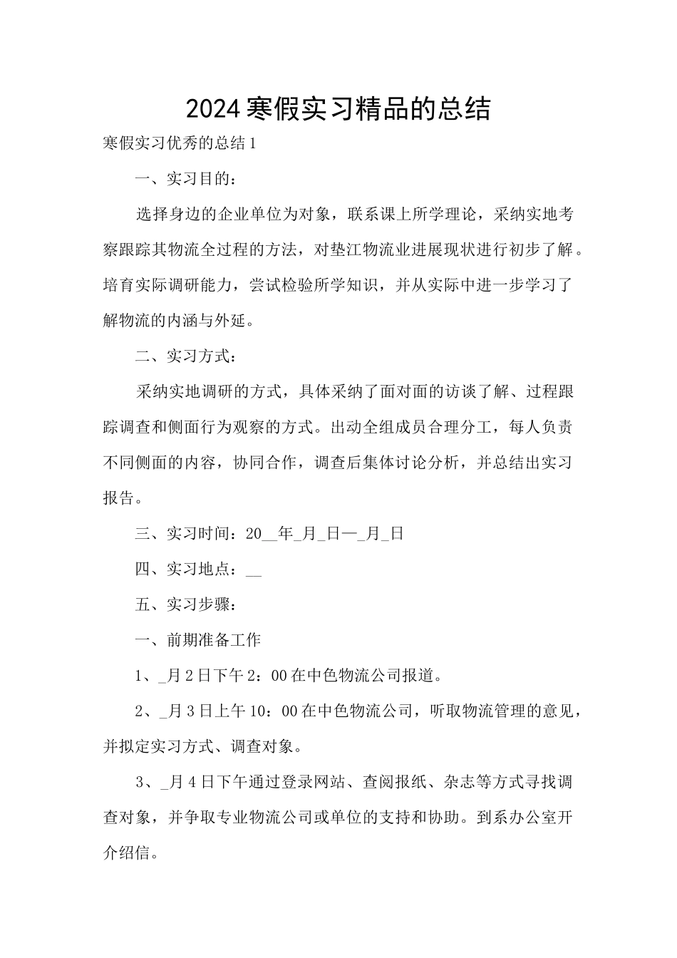 2024寒假实习精品的总结_第1页