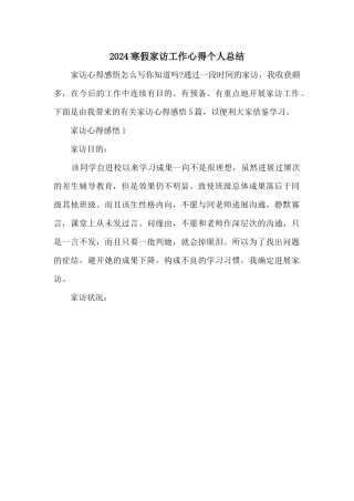 2024寒假家访工作心得个人总结