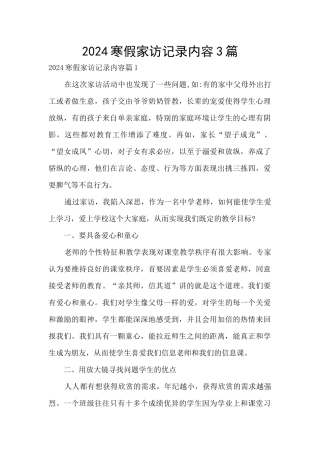 2024寒假家访记录内容3篇
