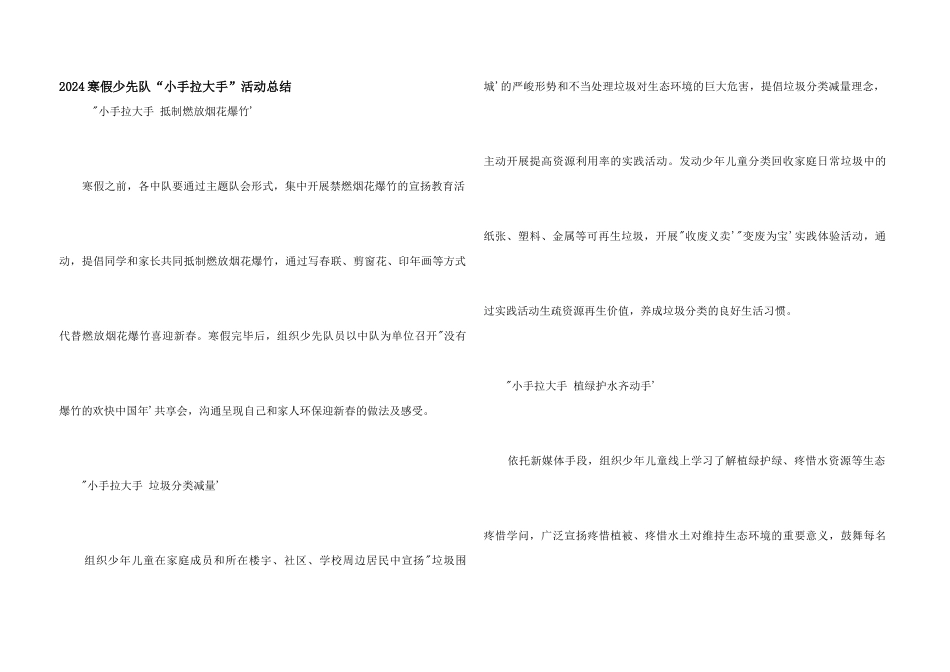 2024寒假少先队“小手拉大手”活动总结_第1页