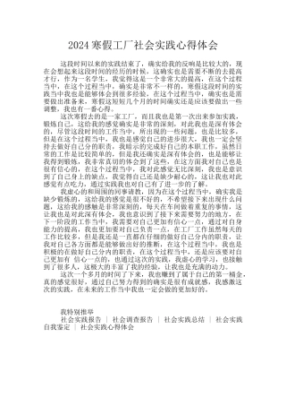 2024寒假工厂社会实践心得体会