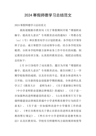 2024寒假师德学习总结范文