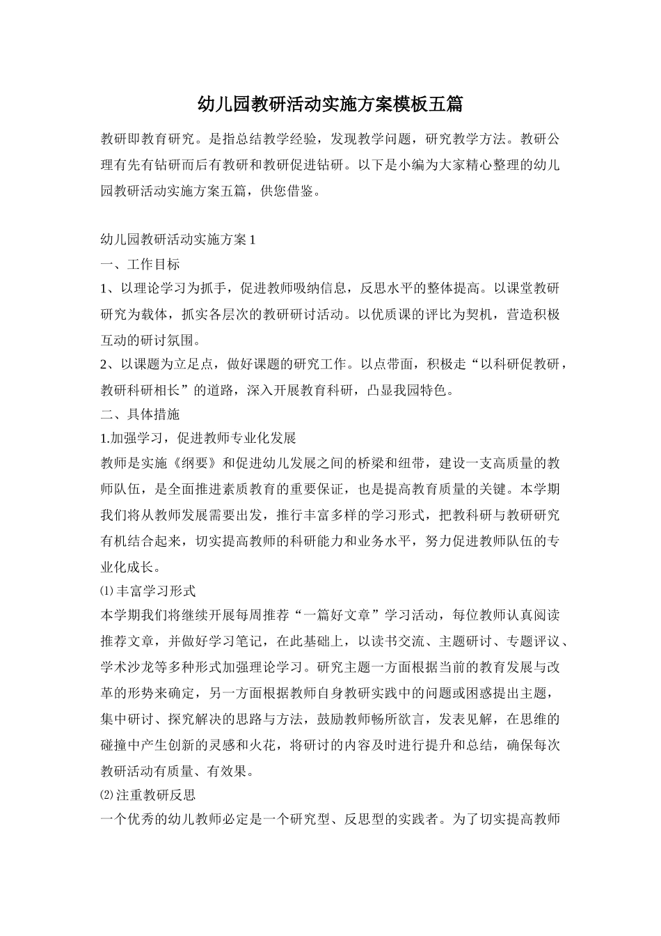 幼儿园教研活动实施方案模板五篇_第1页