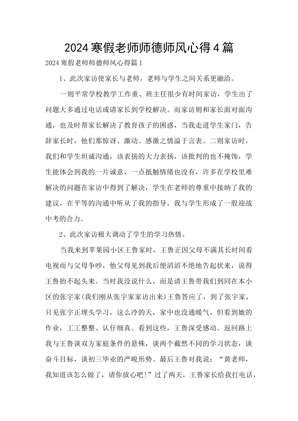 2024寒假教师师德师风心得4篇_第1页