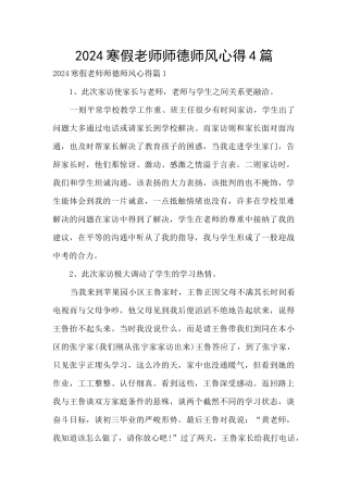 2024寒假教师师德师风心得4篇