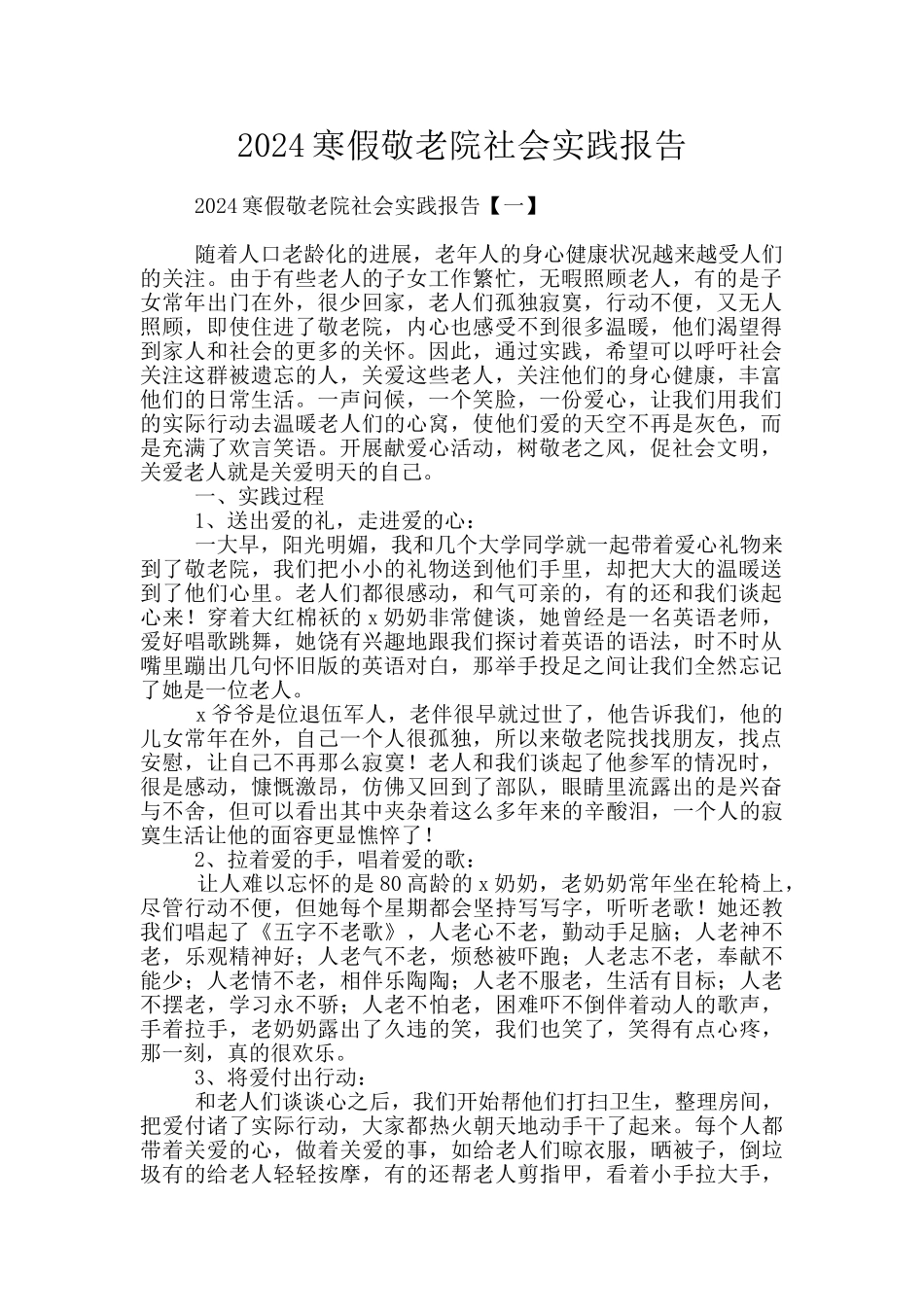 2024寒假敬老院社会实践报告_第1页
