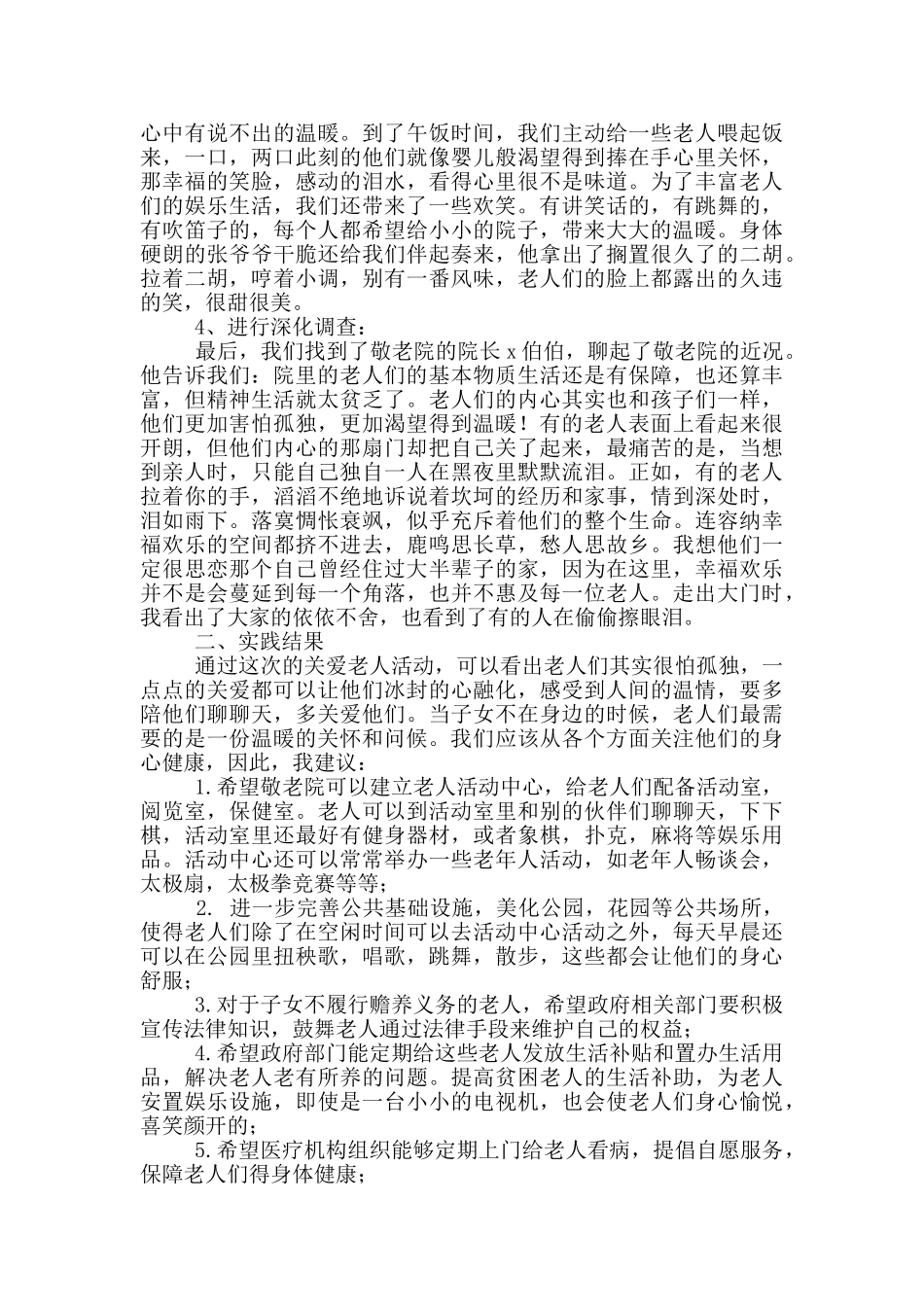 2024寒假敬老院社会实践报告_第2页
