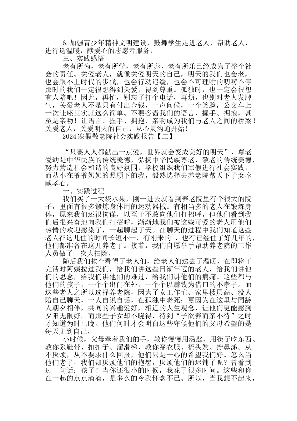 2024寒假敬老院社会实践报告_第3页