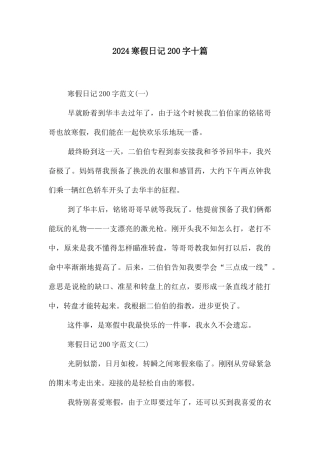 2024寒假日记200字十篇