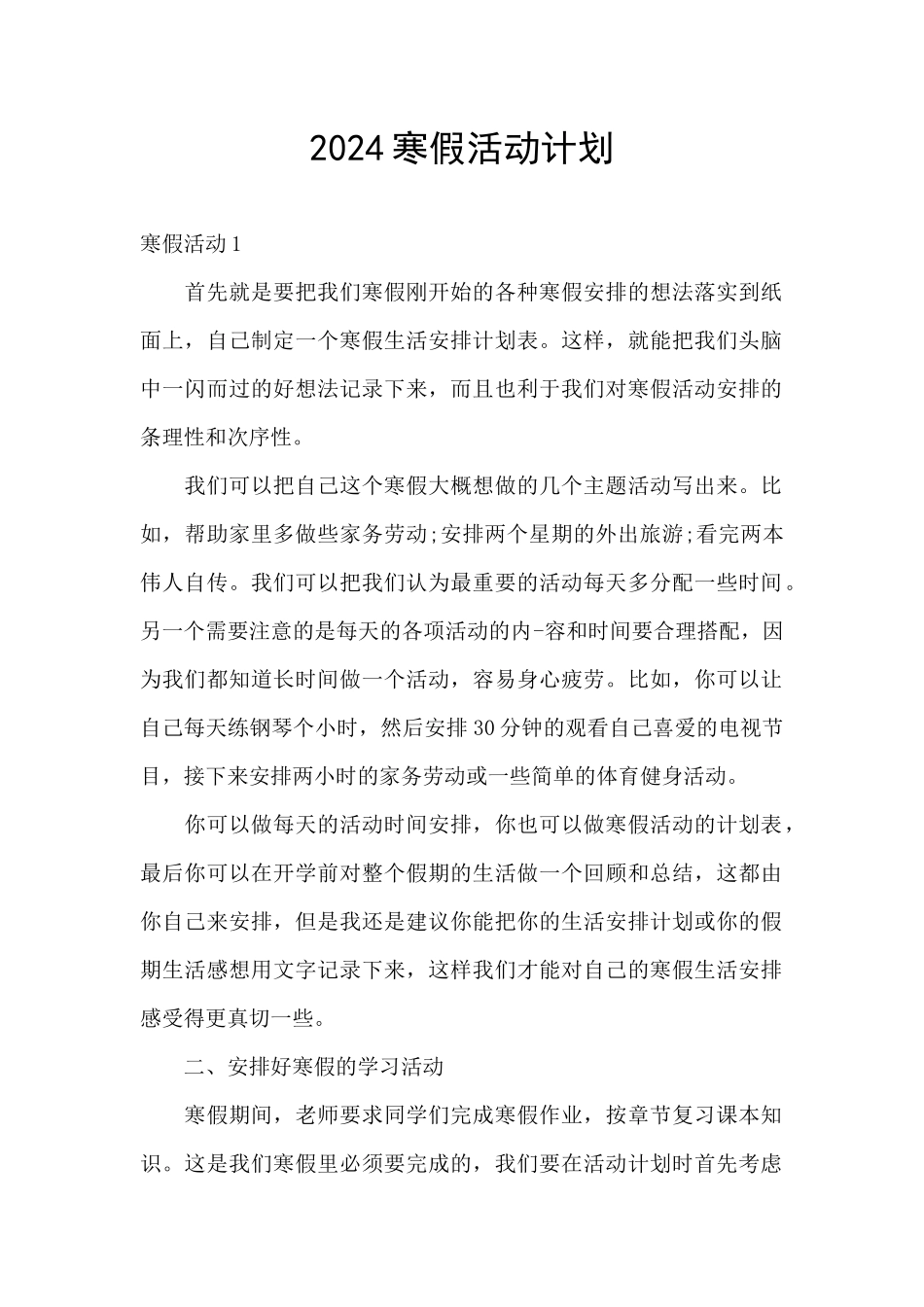 2024寒假活动计划_第1页
