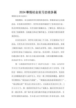 2024寒假社会实习总结多篇