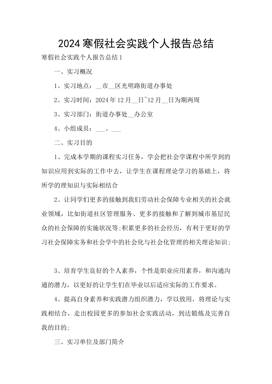 2024寒假社会实践个人报告总结_第1页