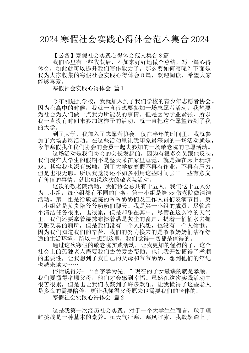 2024寒假社会实践心得体会范本集合2024_第1页