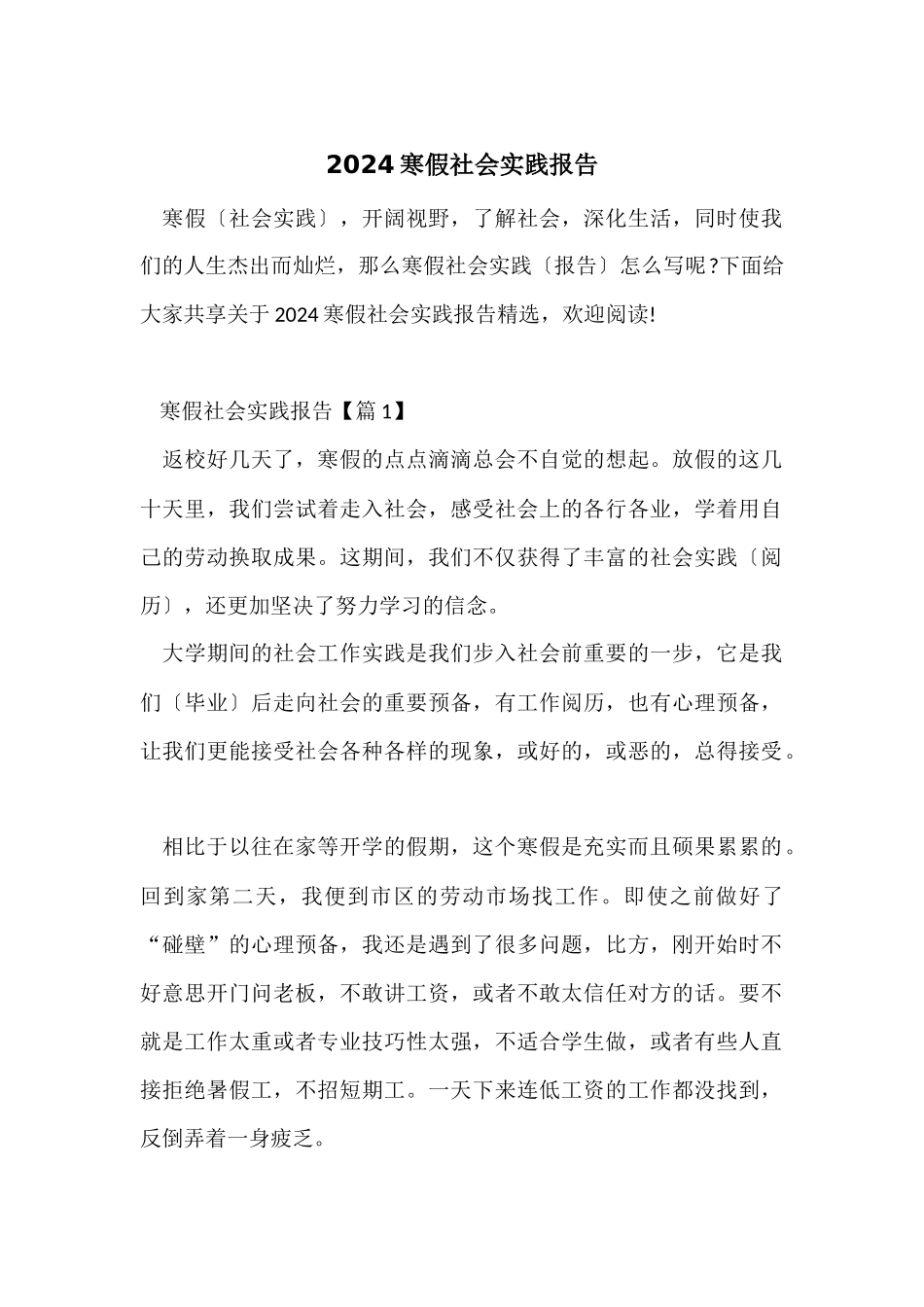 2024寒假社会实践报告_第1页