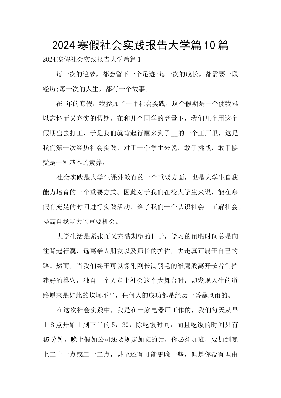 2024寒假社会实践报告大学篇10篇_第1页