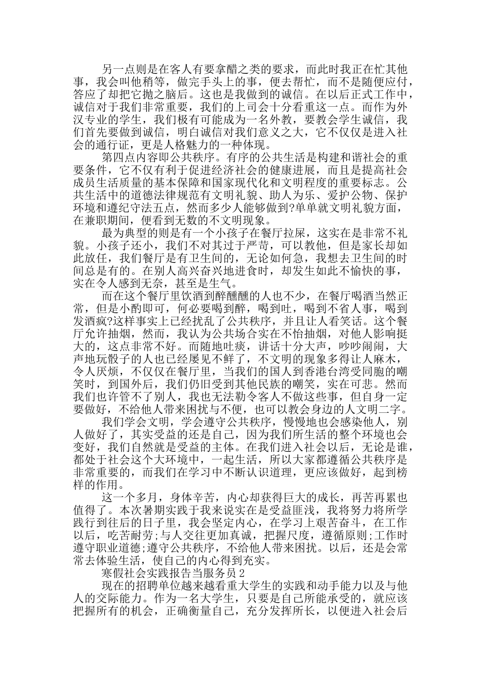 2024寒假社会实践报告当服务员5篇_第3页