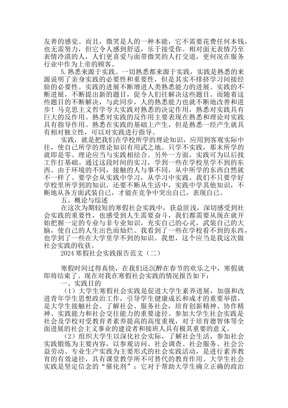 2024寒假社会实践报告范文_第2页