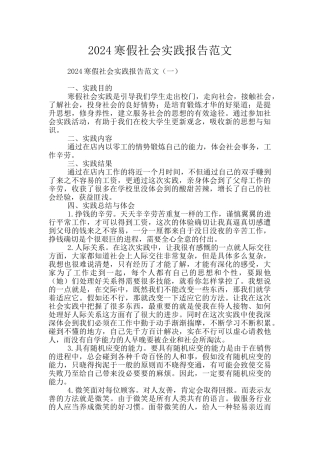 2024寒假社会实践报告范文