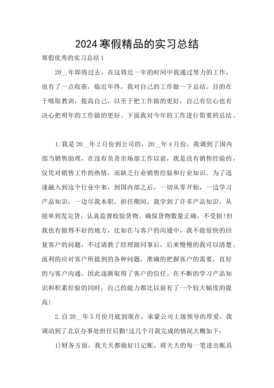2024寒假精品的实习总结_第1页