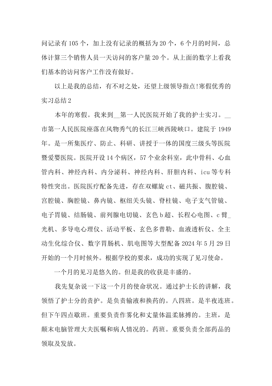2024寒假精品的实习总结_第3页