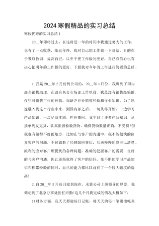 2024寒假精品的实习总结