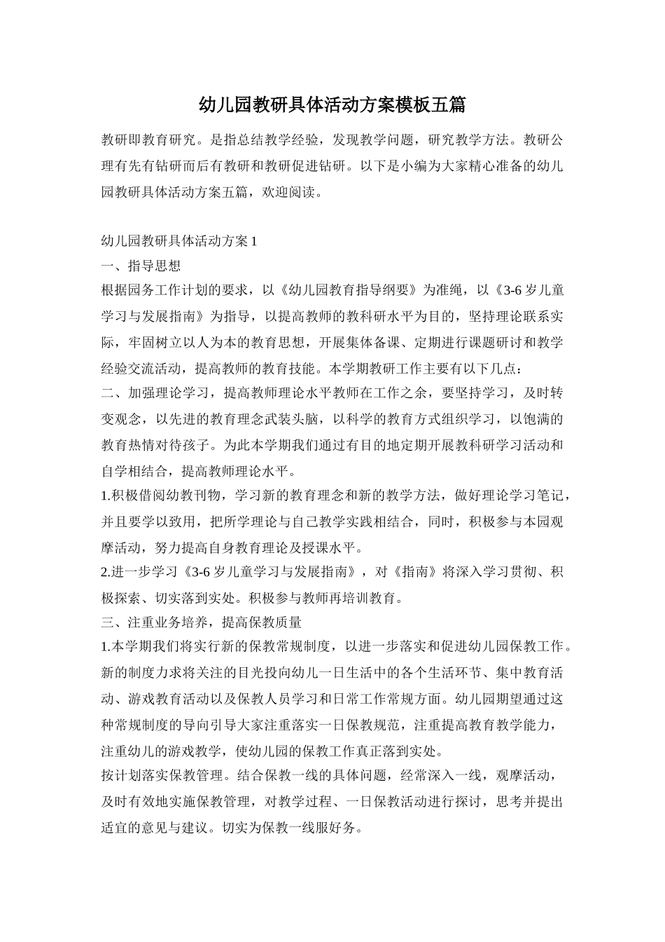 幼儿园教研具体活动方案模板五篇_第1页
