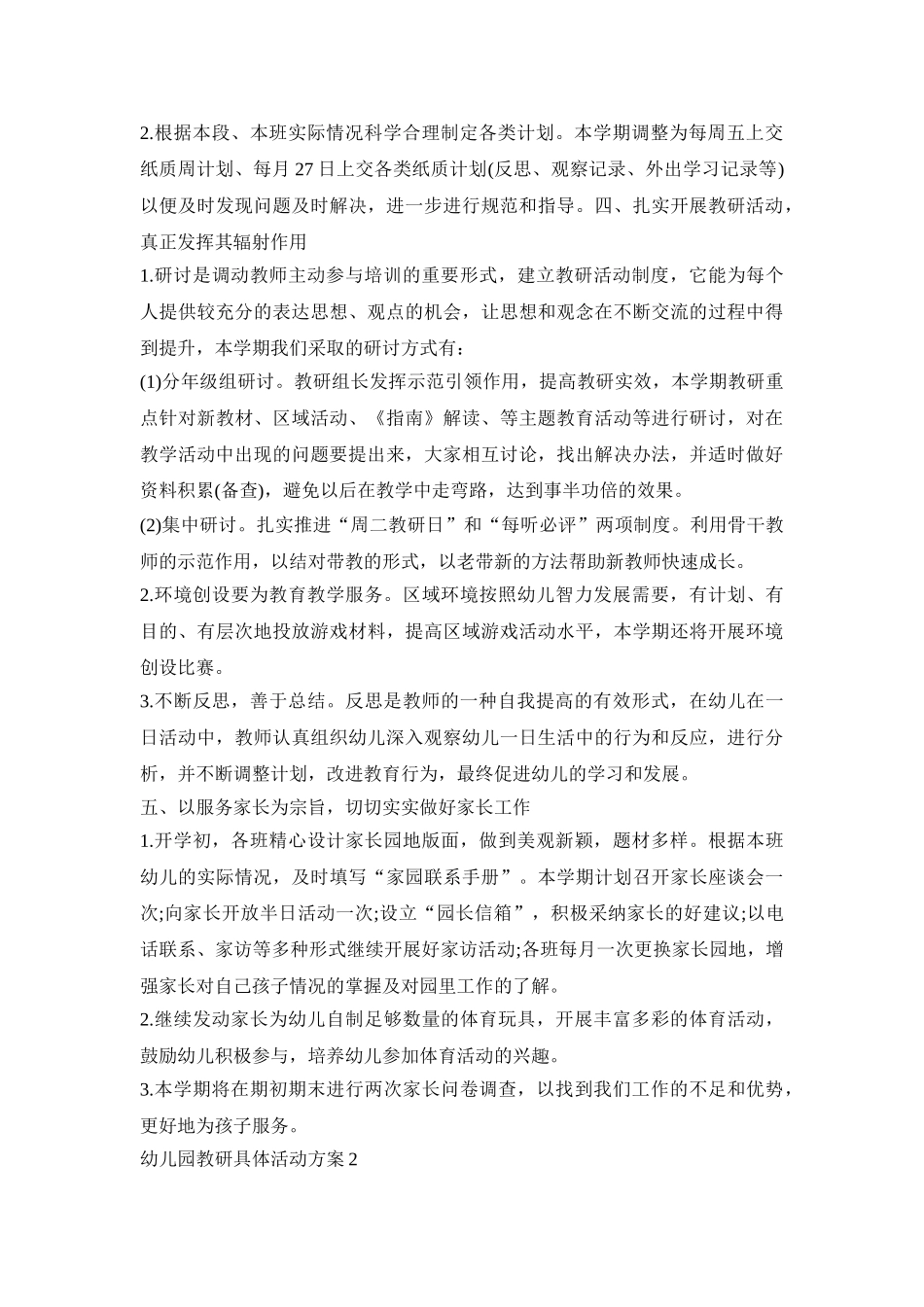 幼儿园教研具体活动方案模板五篇_第2页