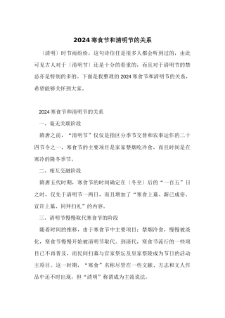 2024寒食节和清明节的关系