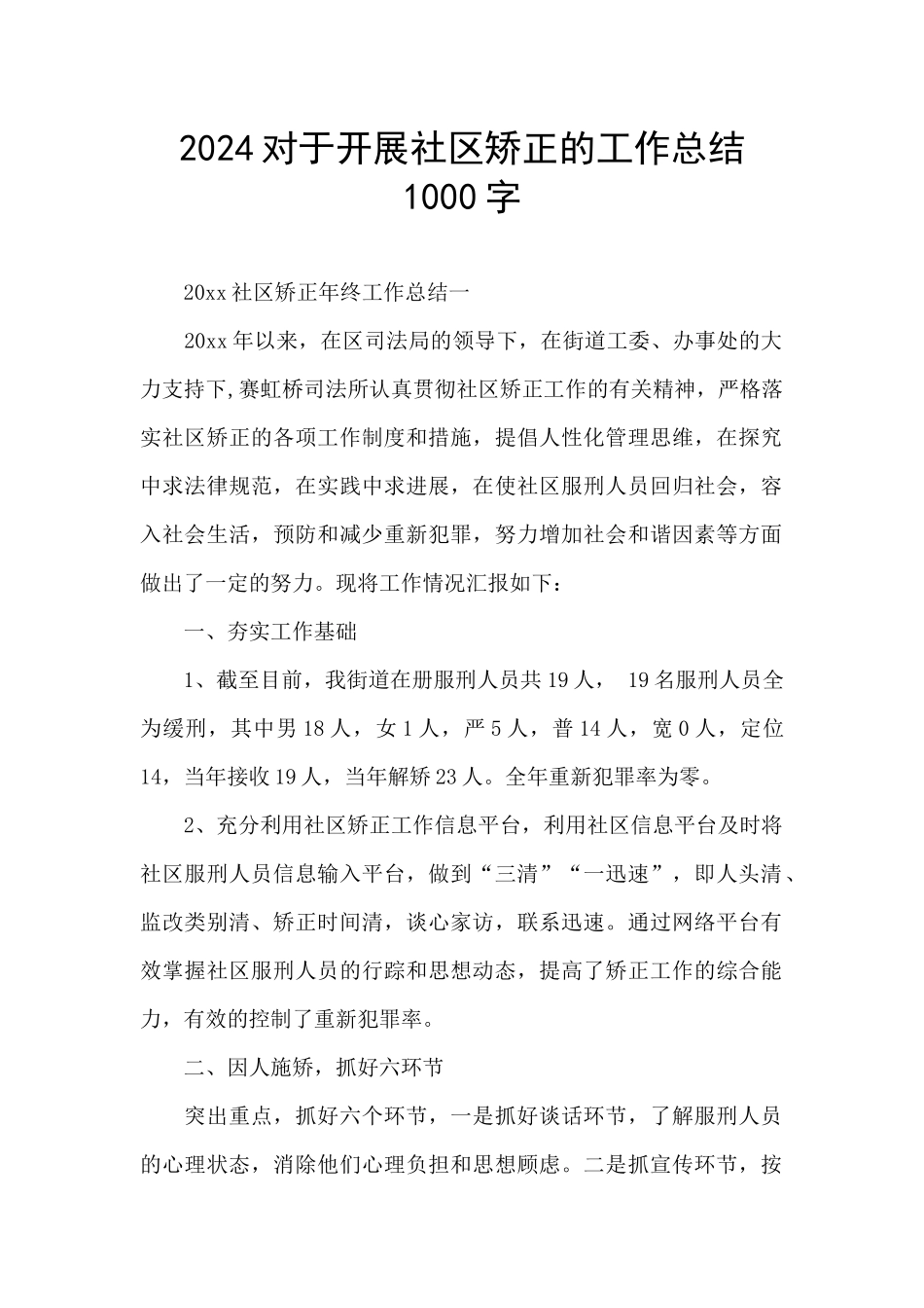 2024对于开展社区矫正的工作总结1000字_第1页