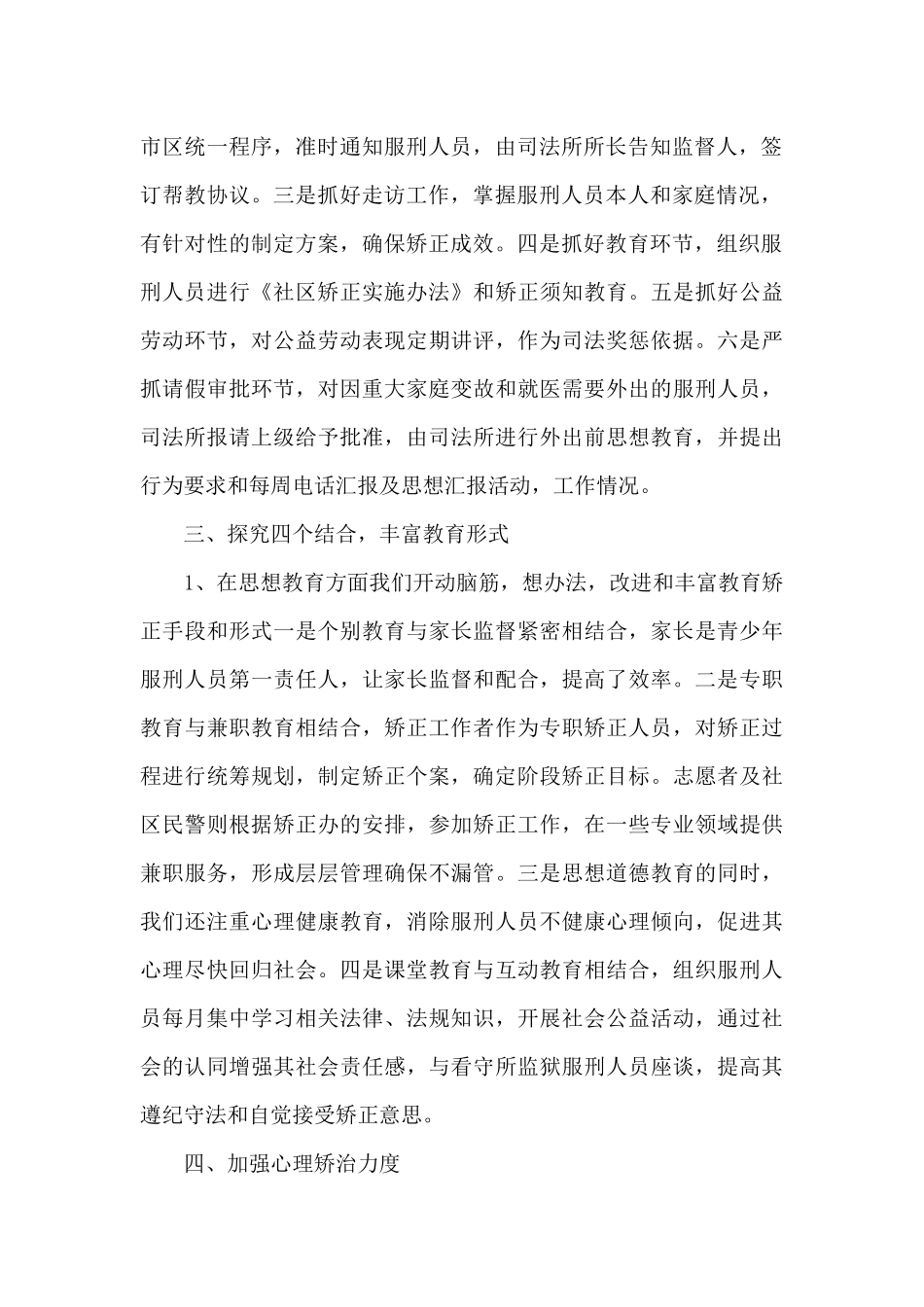2024对于开展社区矫正的工作总结1000字_第2页