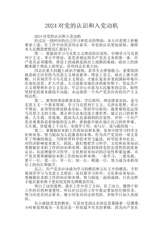 2024对党的认识和入党动机