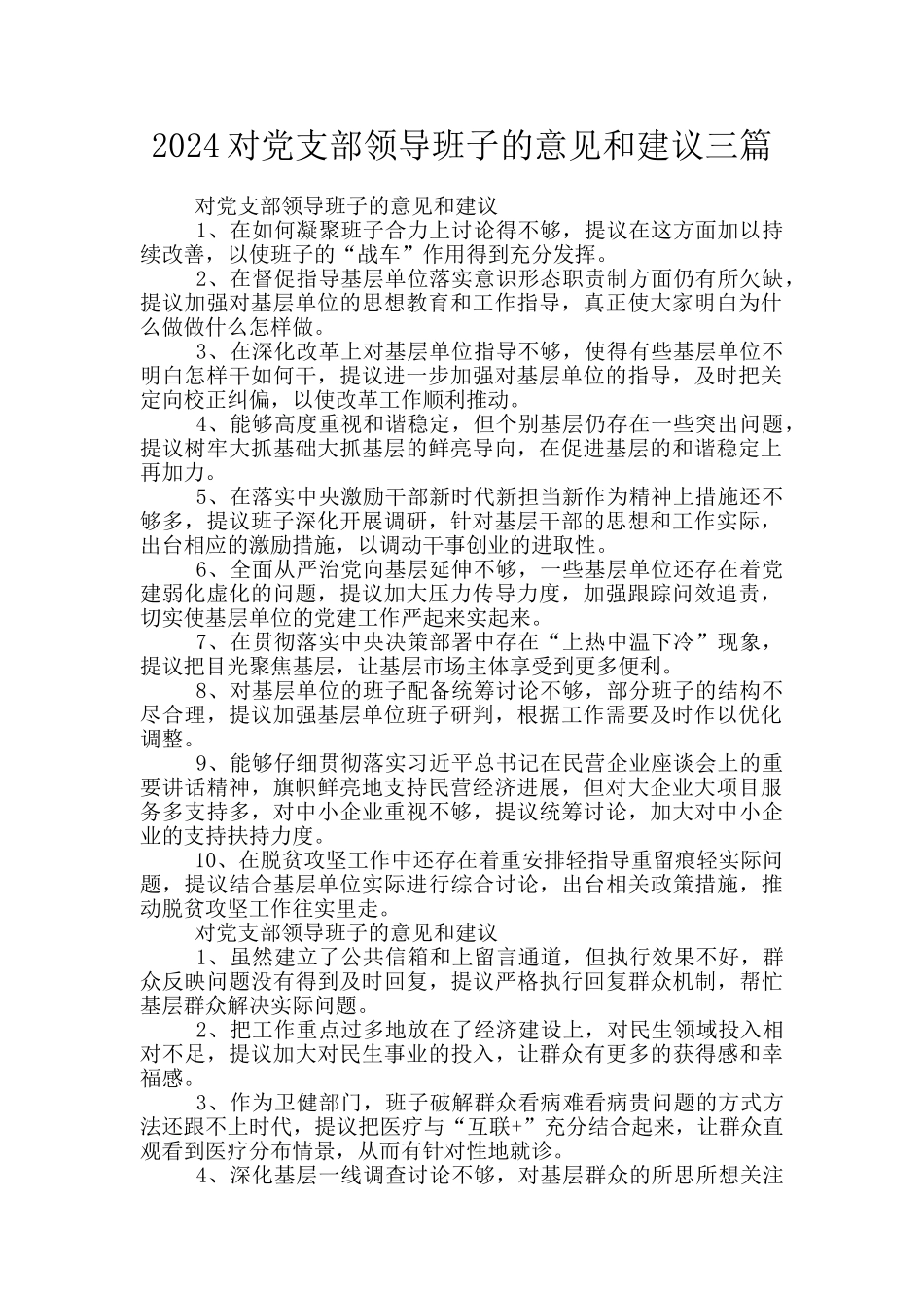 2024对党支部领导班子的意见和建议三篇_第1页