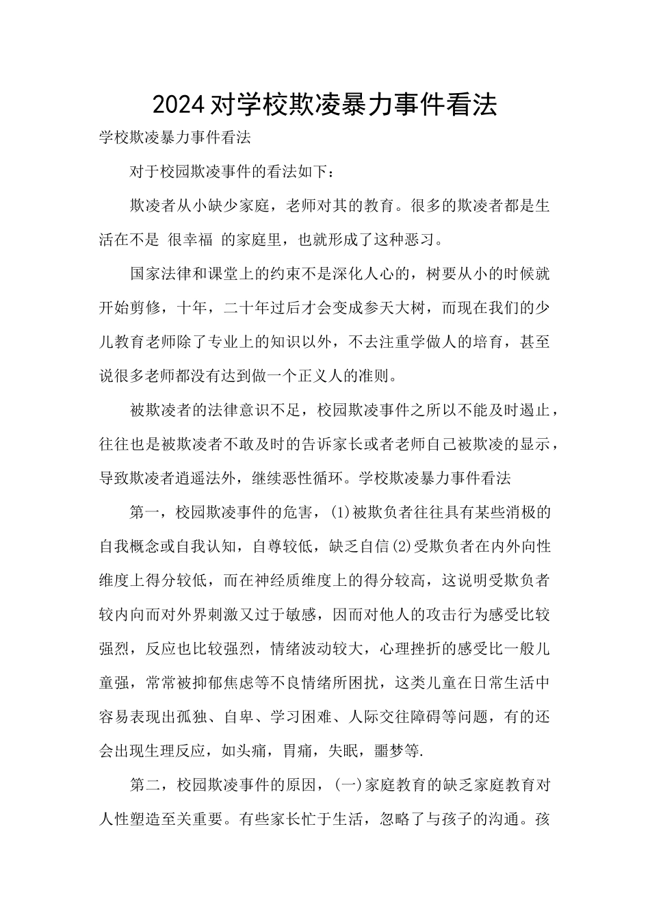 2024对学校欺凌暴力事件看法_第1页