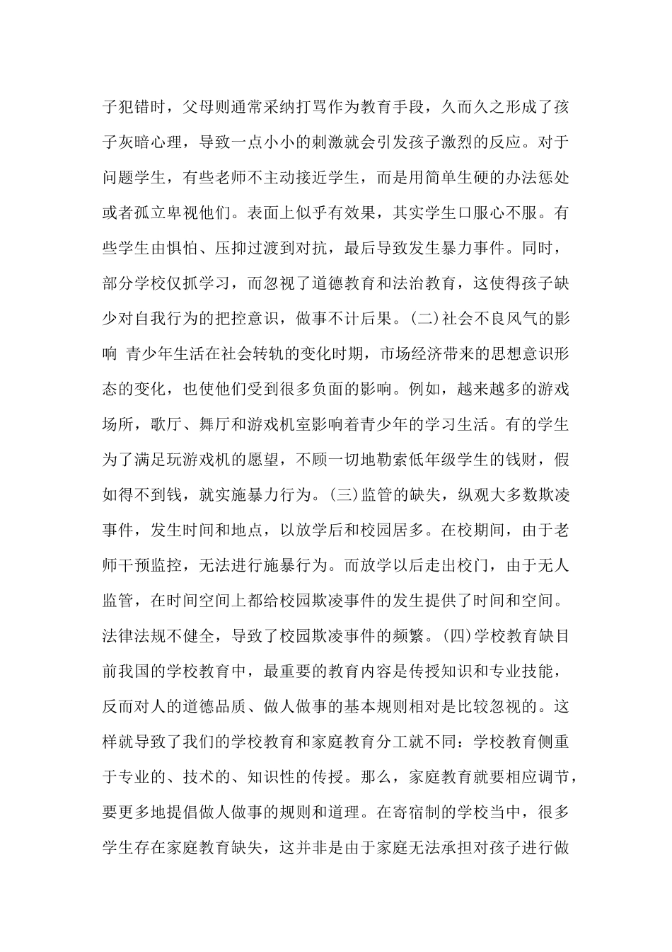 2024对学校欺凌暴力事件看法_第2页