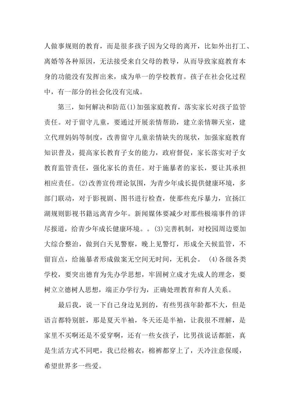 2024对学校欺凌暴力事件看法_第3页